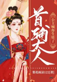 首輔大人公主喊你生娃了